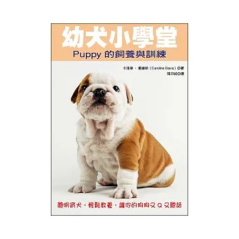 幼犬小學堂:Puppy的飼養與訓練