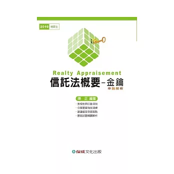 信託法概要 金鑰:2010地政士