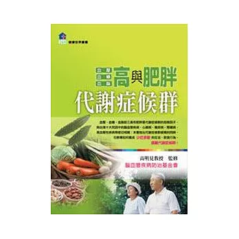 代謝症候群:三高與肥胖