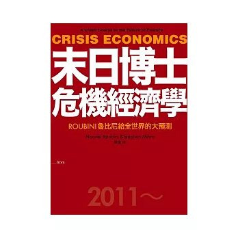 末日博士危機經濟學:ROUBINI魯比尼給全世界的大預測