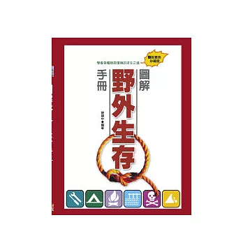 圖解野外生存手冊:學會各種險惡環境的求生之道