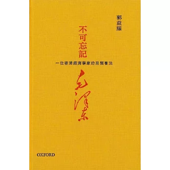 不可忘記毛澤東:一位香港經濟學家的另類看法