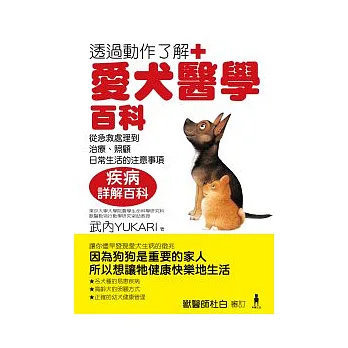 愛犬醫學百科:從急救處理到治療、照顧、日常生活的注意事項