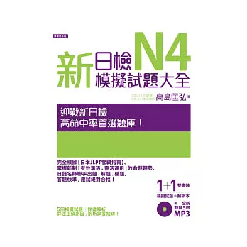 新日檢N4模擬試題大全(5回模擬試題+解析本+新聽解MP3)