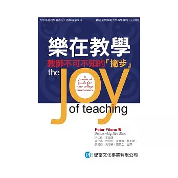 樂在教學:教師不可不知的「撇步」