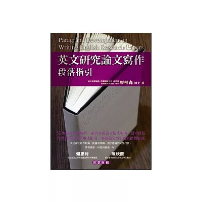 英文研究論文寫作:段落指引
