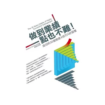 做到業績一點也不難!:成功的30個態度X技巧X好習慣