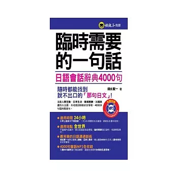 臨時需要的一句話:日語會話辭典4000句(1MP3)(軟精裝加防水書套)