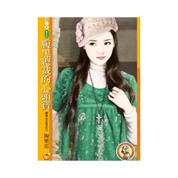 腹黑總裁的心頭寶 輕熟女正夯之三