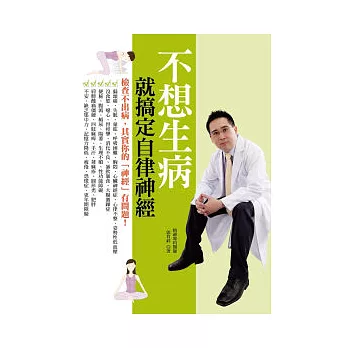 不想生病就搞定自律神經:檢查不出病,其實你的「神經」有問題