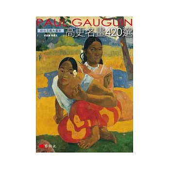 綜合主義大畫家:高更名畫420選