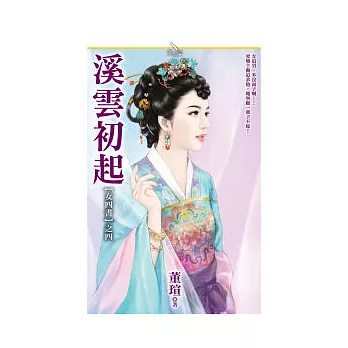 溪雲初起 女四書之四