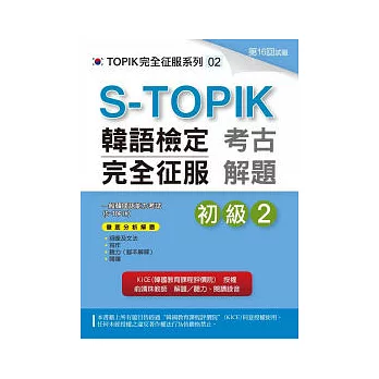 S-TOPIK韓語檢定完全征服:考古解題(初級2)(附MP3)