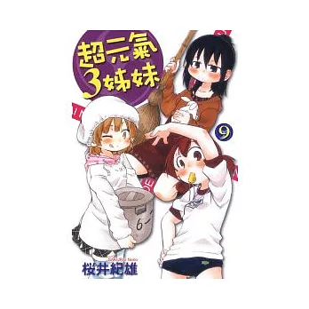 超元氣3姊妹 9