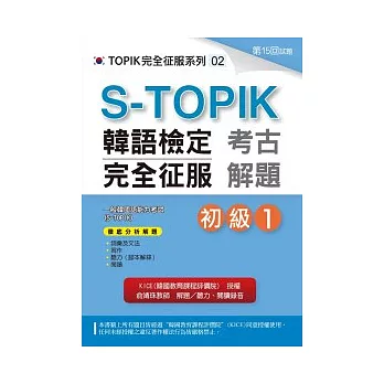 S-TOPIK韓語檢定完全征服:考古解題(初級1)(附MP3)