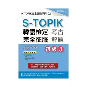 S-TOPIK韓語檢定完全征服:考古解題(初級3)(附MP3)