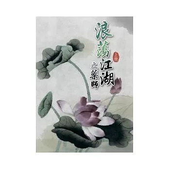 典藏緒慈:浪蕩江湖之藥師上