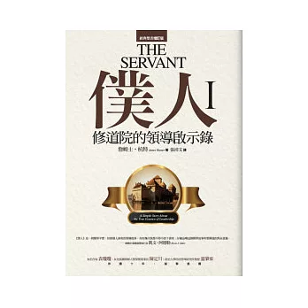 僕人:修道院的領導啟示錄