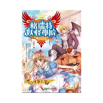 格瑞特妖怪學院.火焰紋章之卷