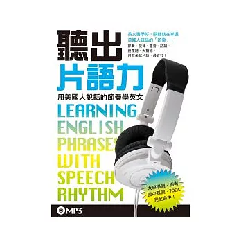 聽出片語力:用美國人說話的節奏學英文(附MP3)