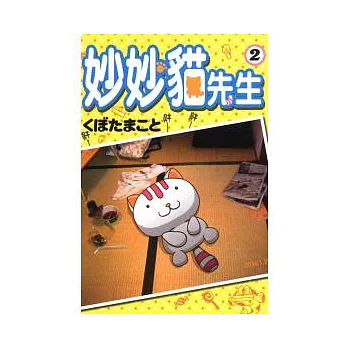 妙妙貓先生 2完