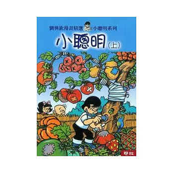 小聰明(上、下)