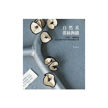 自然系 蕾絲鉤織:1支鉤針.3種蕾絲線.鉤出35款令你愛不釋手的鉤織飾品小物