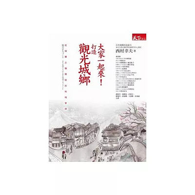 大家一起來!打造觀光城鄉:從城鄉之傲開始的地域管理