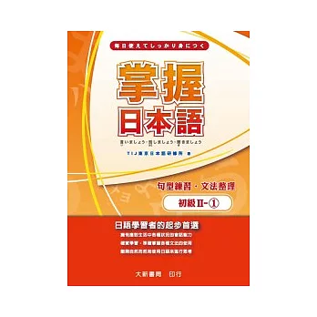 掌握日本語初級Ⅱ-1 句型練習.文法整理