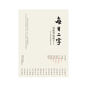 每日二字:這樣用就對了!