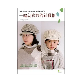 一編就喜歡的針織帽:男性、女性、孩童都實搭的人氣帽款