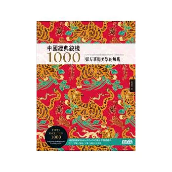 中國經典紋樣1000(附DVD)