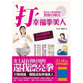 打幸福拳美人:解決女人病的經絡自療法(初版2刷)