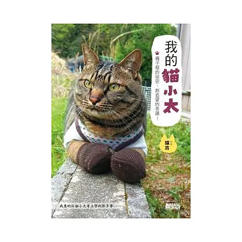 我的貓小太:襪子裡的祕密,創造愛的奇蹟!