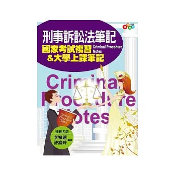 刑事訴訟法筆記:國家考試複習&大學上課筆記(附透明亮面書套)