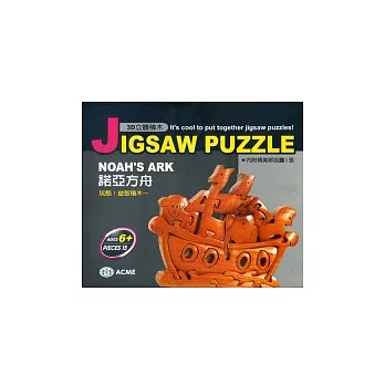 3D立體積木:諾亞方舟