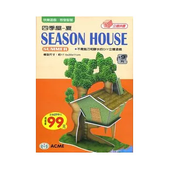 四季屋:夏(約9片)