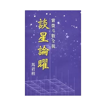 紫微斗數全貌:談星論曜