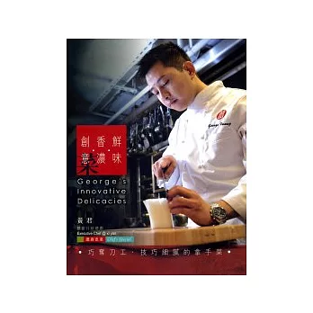 鮮味.香濃.創意菜