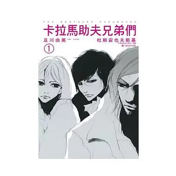 卡拉馬助夫兄弟們 1