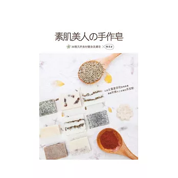 素 肌美人的手作皂