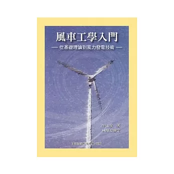 風車工學入門:從基礎理論到風力發電技術