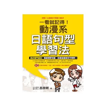 一看就記得!動漫系日語句型學習法(1書+1光碟)