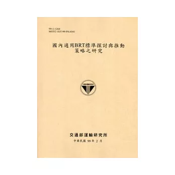 國內適用BRT標準探討與推動策略之研究