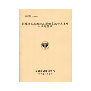 臺灣地區城際陸路運輸系統發展策略:東部區域
