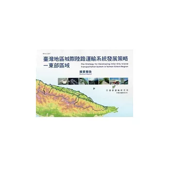 臺灣地區城際陸路運輸系統發展策略:東部區域摘要報告