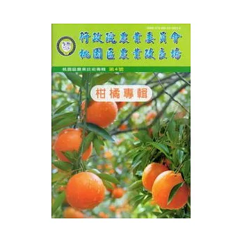 行政院農業委員會桃園區農業改良場農業技術專輯第4號:柑橘專輯