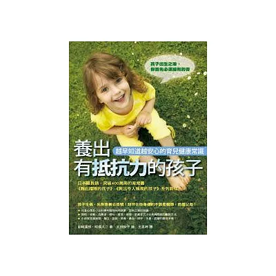 養出有抵抗力的孩子:越早知道越安心的育兒健康常識