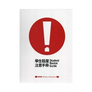 學生租屋注意手冊