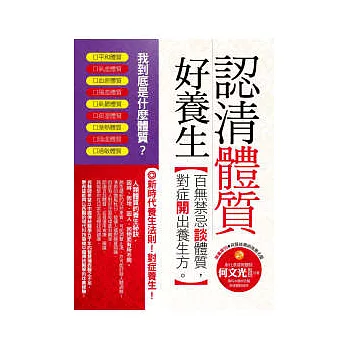 認清體質好養生:百無禁忌談體質,對症開出養生方